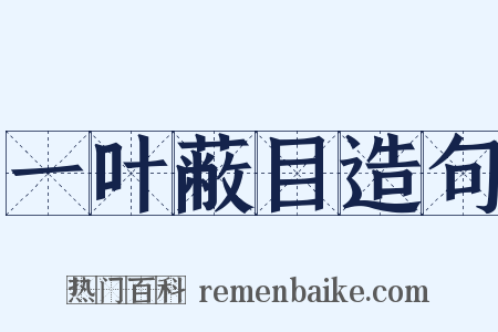 一叶蔽目造句是什么意思的图片